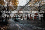 age动漫官网首页使用体验复盘：与同类平台对比后的真实体验差异（稳定性观察）