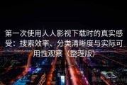 第一次使用人人影视下载时的真实感受：搜索效率、分类清晰度与实际可用性观察（整理版）