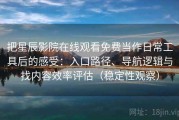 把星辰影院在线观看免费当作日常工具后的感受：入口路径、导航逻辑与找内容效率评估（稳定性观察）