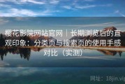 樱花影院网站官网｜长期浏览后的直观印象：分类页与搜索页的使用手感对比（实测）