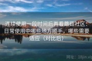连续使用一段时间后再看蘑菇社区：日常使用中哪些地方顺手，哪些需要适应（对比后）