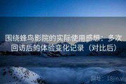 围绕蜂鸟影院的实际使用感想：多次回访后的体验变化记录（对比后）