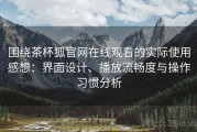 围绕茶杯狐官网在线观看的实际使用感想：界面设计、播放流畅度与操作习惯分析