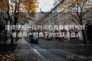 连续使用一段时间后再看蜜桃视频：普通用户视角下的优缺点盘点