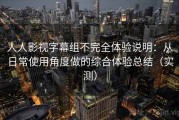 人人影视字幕组不完全体验说明：从日常使用角度做的综合体验总结（实测）