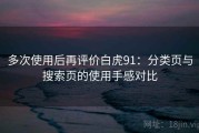 多次使用后再评价白虎91：分类页与搜索页的使用手感对比