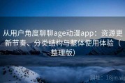 从用户角度聊聊age动漫app：资源更新节奏、分类结构与整体使用体验（整理版）