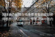 围绕蜂鸟影院在线免费观看的实际使用感想：入口路径、导航逻辑与找内容效率评估（实测）