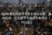 age动漫官网首页不完全体验说明：整体观感、交互细节与使用节奏评价（对比后）