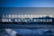 人人影视在线免费观看体验复盘：内容缺失、失效与替代方案的体验总结