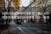 从用户角度聊聊可可影视下载：从日常使用角度做的综合体验总结（整理版）