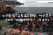 柚子影视院完整体验记录：分类页与搜索页的使用手感对比（整理版）