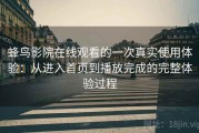 蜂鸟影院在线观看的一次真实使用体验：从进入首页到播放完成的完整体验过程