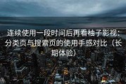 连续使用一段时间后再看柚子影视：分类页与搜索页的使用手感对比（长期体验）
