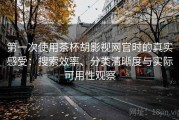 第一次使用茶杯胡影视网官时的真实感受：搜索效率、分类清晰度与实际可用性观察