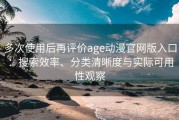 多次使用后再评价age动漫官网版入口：搜索效率、分类清晰度与实际可用性观察