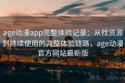 age动漫app完整体验记录：从找资源到持续使用的完整体验链路，age动漫官方网站最新版