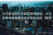 可可影视的一次真实使用体验：从日常使用角度做的综合体验总结（整理版）