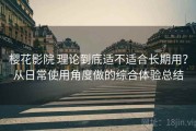 樱花影院 理论到底适不适合长期用？从日常使用角度做的综合体验总结