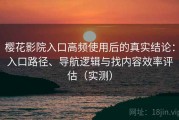 樱花影院入口高频使用后的真实结论：入口路径、导航逻辑与找内容效率评估（实测）