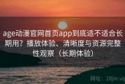 age动漫官网首页app到底适不适合长期用？播放体验、清晰度与资源完整性观察（长期体验）