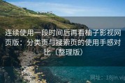 连续使用一段时间后再看柚子影视网页版：分类页与搜索页的使用手感对比（整理版）