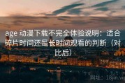 age 动漫下载不完全体验说明：适合碎片时间还是长时间观看的判断（对比后）