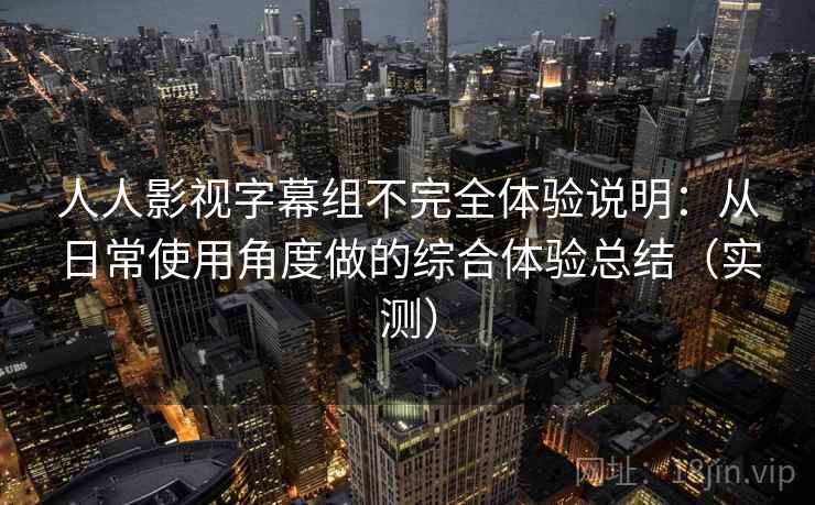 人人影视字幕组不完全体验说明：从日常使用角度做的综合体验总结（实测）