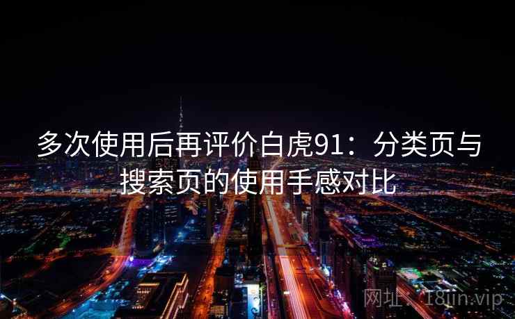 多次使用后再评价白虎91：分类页与搜索页的使用手感对比